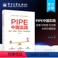 [正版] PIPE中国实践:定增、可转债、可交债、大宗交易投资 上市公司私募股权投资行业的运营流程 市场私募股权投资的