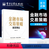 [正版] 金融市场交易策略——嵌套理论 方晓滨 著 股票期货等金融交易领域 投资者适用 理论技术系统应用 理论篇 技术