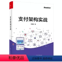 [正版] 支付架构实战 支付的发展历史讲解书籍 支付业务和支付体系架构的演进过程介绍书 苏博亚