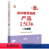 数学 初中通用 [正版] 初中数学函数严选150题 一次函数 步骤详细规范规范答题步骤技巧 好题全家桶系列丛书 卢红军