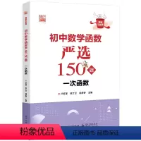 数学 初中通用 [正版] 初中数学函数严选150题 一次函数 步骤详细规范规范答题步骤技巧 好题全家桶系列丛书 卢红军