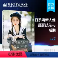 [正版] 日系清新人像摄影技法与后期 喜爱摄影日系清新人像摄影读者入门读物 构图用光后期修图调色技巧 数码人像摄影技巧