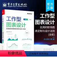 [正版] 工作型图表设计:实用的职场图表定制与设计法则 图表通用设计法则典型图表设计技巧常用图表类型介绍 办公室小明