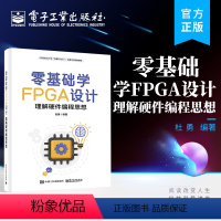 [正版] 零基础学FPGA设计——理解硬件编程思想 快速入门FPGA设计 FPGA初学者编著的入门级图书 FPGA设计