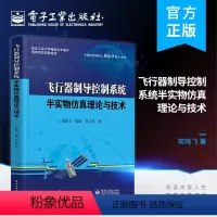 [正版] 飞行器制导控制系统半实物仿真理论与技术 常晓飞 导控制半实物仿真参试部件的工作原理