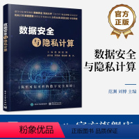 [正版] 数据安全与隐私计算 范渊 刘博 数据安全理论实践框架 数据安全保护技术 隐私计算技术