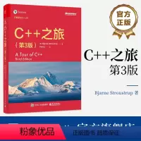 [正版] C++之旅(第3版)C++之父扛鼎之作 带领卓越程序员参透设计哲学照见语言未来