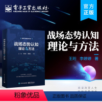 [正版] 战场态势认知理论与方法 战场态势认知是作战指挥决策的基础 战场态势认知概念 基本原理 组成要素等理论