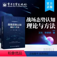 [正版] 战场态势认知理论与方法 战场态势认知是作战指挥决策的基础 战场态势认知概念 基本原理 组成要素等理论