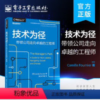 [正版] 技术为径:带领公司走向卓越的工程师 管理基本知识 技术管理指南 技术管理工作 电子工业出版