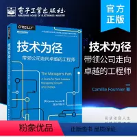 [正版] 技术为径:带领公司走向卓越的工程师 管理基本知识 技术管理指南 技术管理工作 电子工业出版