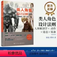 [正版] 类人角色设计法则:人体解剖学 × 动作 × 姿态 × 装备 类人幻想角色动态造型设计原理技法指导书
