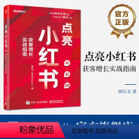 [正版] 点亮小红书:获客增长实战指南 胡石玉 小红书运营实战指南 小红书运营方式运营方法论