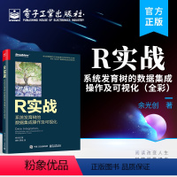 [正版] R实战:系统发育树的数据集成操作及可视化(全彩)余光创 R 软件包操作系统发育树的全套流程 电子工业出版社