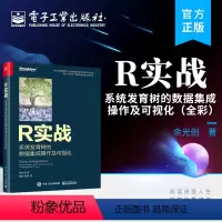 [正版] R实战:系统发育树的数据集成操作及可视化(全彩)余光创 R 软件包操作系统发育树的全套流程 电子工业出版社