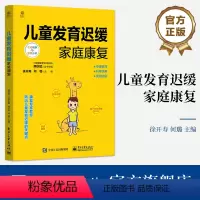 [正版]儿童发育迟缓家庭康复 徐开寿 如何判断儿童发育迟缓 儿童发育成长家庭手册
