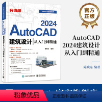 [正版] AutoCAD 2024建筑设计从入门到精通(升级版) 陈晓东 建筑结构图设计建筑工程样板制作教程