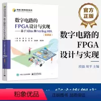 [正版] 数字电路的FPGA设计与实现 基于Xilinx和Verilog HDL 微课版 FPGA芯片开发书 数字电路