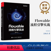 [正版] Flowable流程引擎实战 Flowable流程引擎基本概念构建流程模型实施工作流集成系统API实战应用开