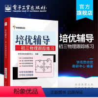 [正版] 培优辅导——初三物理跟踪练习 学而思培优教研中心 易错精选 能力提升 中考超连结 电子工业出版社