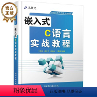 [正版] 嵌入式C语言实战教程 李令伟 嵌入式系统 自动控制 人工智能 电子工业出版社