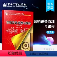 [正版] 音响设备原理与维修 第三版 音响维修教程书籍 调音师音响设备拆装组装从入门到精通 混音器与讯号音响设备原理与