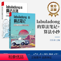 [正版]全2本labuladong的算法笔记+labuladong的算法小抄 GitHub 68.8k star的硬核