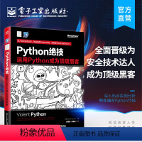 [正版] Python绝技 运用Python成为黑客 pathon从入门到实践基础教程语言程序设计 计算机电脑编程从入