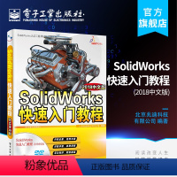 [正版] SolidWorks快速入门教程(2018中文版)SolidWorks教程书籍 sw2018制图机械设计工程