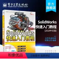 [正版] SolidWorks快速入门教程(2018中文版)SolidWorks教程书籍 sw2018制图机械设计工程
