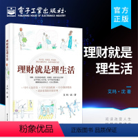 [正版] 理财就是理生活 艾玛·沈 读懂投资理财学书籍家庭理财金融理财学投资入门 保险基金房地产信托等投资工具和风险控