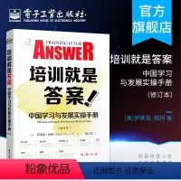 [正版]培训就是答案 中国学习与发展实操手册 修订本 顾立民 企业内部培训师授课技能提升技巧 企业管理培训师课堂设计开