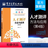 [正版] 人才测评:方法与应用第4版 人力资源管理实务操作丛书 刘远我 人才测评概况测评原理岗位胜任特征模型 经济管理