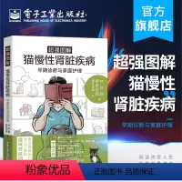 [正版] 超强图解猫慢性肾脏疾病早期诊断与家庭护理 猫咪家庭医学大百科同作者 宠物疾病防治书籍宠物疾病诊断 猫咪常见疾