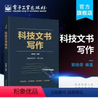 [正版] 科技文书写作 郭晓蓓 科研文书科技应用文科技报告科技公文科技论文毕业论文等的写作特点和写作方法图书籍