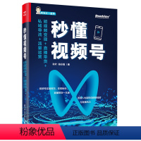 [正版] 秒懂视频号:短视频变现+直播带货+私域导流+流量运营 视频号商业价值基本操作内容策划 电子工业出版社