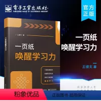 [正版] 一页纸唤醒学习力 学习思维导图技术 学会构建系统思维和思维模型 掌握笔记技术 王健文 电子工业出版社