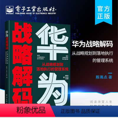 [正版] 华为战略解码 从战略规划到落地执行的管理系统 业务设计战略解码组织保障执行督导华为战略管理的内在奥秘与方法论