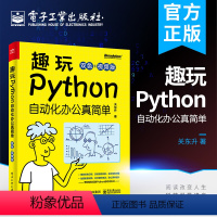 [正版] 趣玩Python:自动化办公真简单:双色+视频版 数据收集数据清洗数据分析数据可视化根据数据可视化数据处理