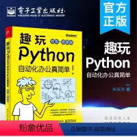 [正版] 趣玩Python:自动化办公真简单:双色+视频版 数据收集数据清洗数据分析数据可视化根据数据可视化数据处理