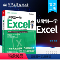 [正版] 从零到一学Excel Excel高效操作法 Excel公式函数应用数据透视表可视化图表数据分析excel表格