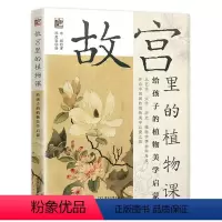 全册 [正版] 故宫里的植物课 给孩子的植物美学启蒙 一堂生动植物美学启蒙课参考阅读学习资料 8-10-12岁引导孩子了