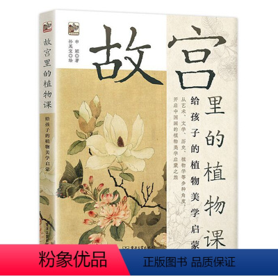 全册 [正版] 故宫里的植物课 给孩子的植物美学启蒙 一堂生动植物美学启蒙课参考阅读学习资料 8-10-12岁引导孩子了