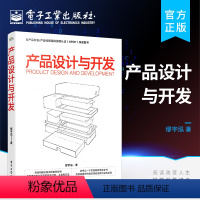 [正版] 产品设计与开发 产品设计与开发方法全生命周期图书籍 结构化产品开发方法 产品开发工作内容方法工具职能任务 缪