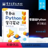 [正版] 零基础Python学习笔记 数据分析网络爬虫深度学习语言程序设计 编程入门零基础自学核心编程教程书籍