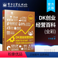 [正版] DK创业经营百科 全彩 创业经营科普书籍 简单直观实用有趣的创业指南 科学创业指南 英国DK出版社 电子工业