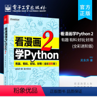 [正版] 看漫画学Python 2:有趣、有料、好玩、好用(全彩进阶版)python基础教程 python编程从入门到