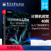 [正版] 计算机视觉40例从入门到深度学习 OpenCV Python 人工智能图像识别处理机器 学习深度神经网络人脸