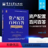 [正版] 资产配置百问百答 个人如何做好资产配置 实现家庭与个人投资的有效手段 有效地的平抑风险 轻松实现资产的保值增