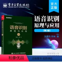 [正版] 语音识别:原理与应用 第2版第二版 语音识别的基础理论和关键技术 洪青阳 李琳 等著